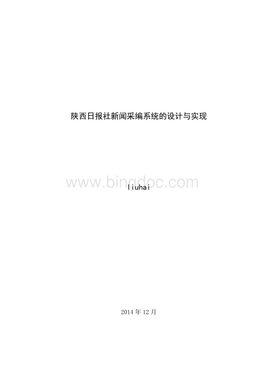 新闻采编系统的设计与实现.doc