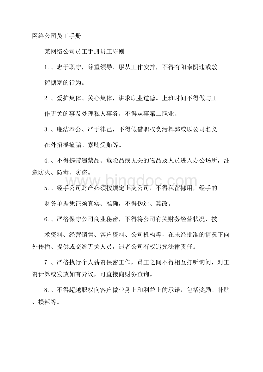 网络公司员工手册.docx_第1页