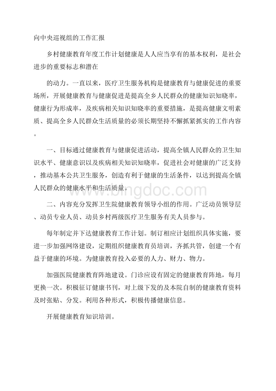 向中央巡视组的工作汇报Word文档下载推荐.docx