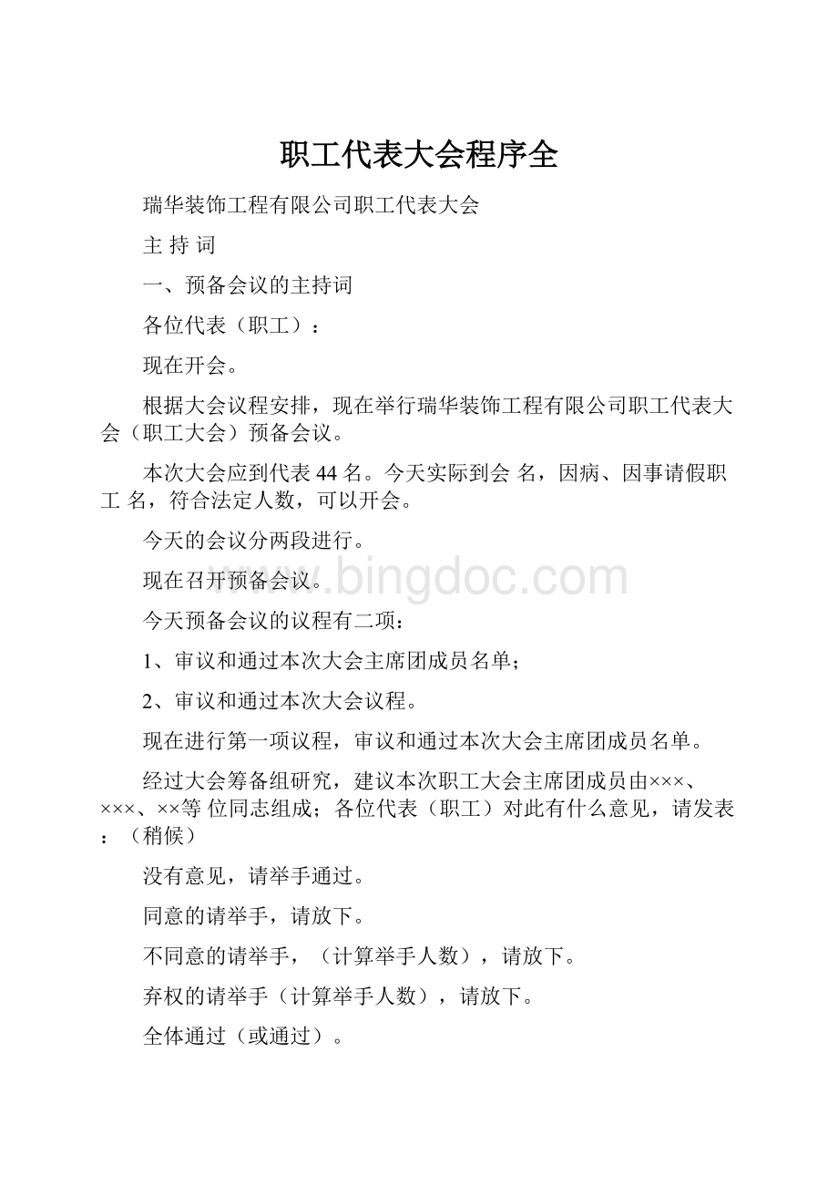 职工代表大会程序全文档格式.docx_第1页