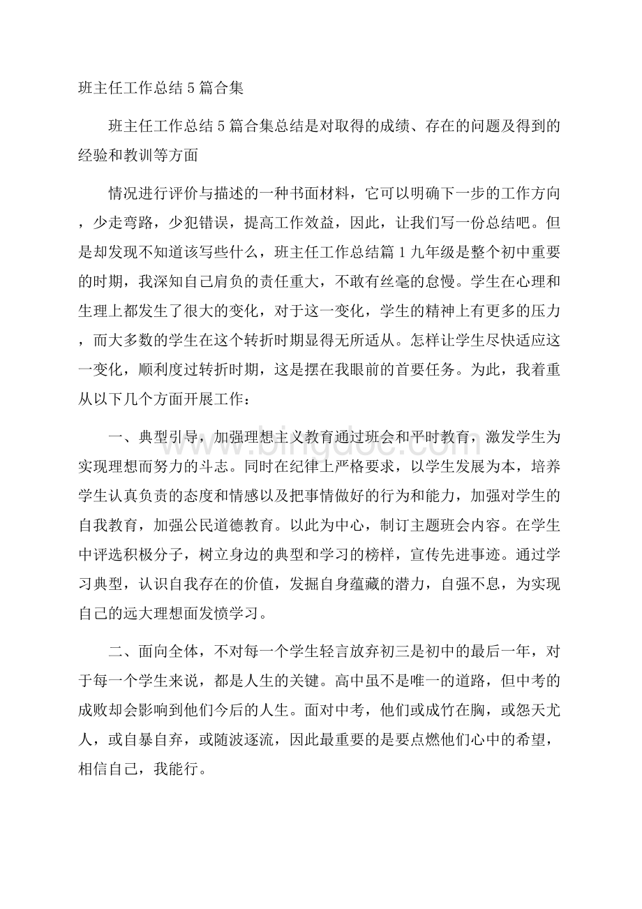 班主任工作总结5篇合集.docx