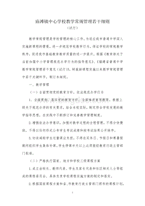 庙滩镇中心学校教学常规管理若干细则文档格式.doc