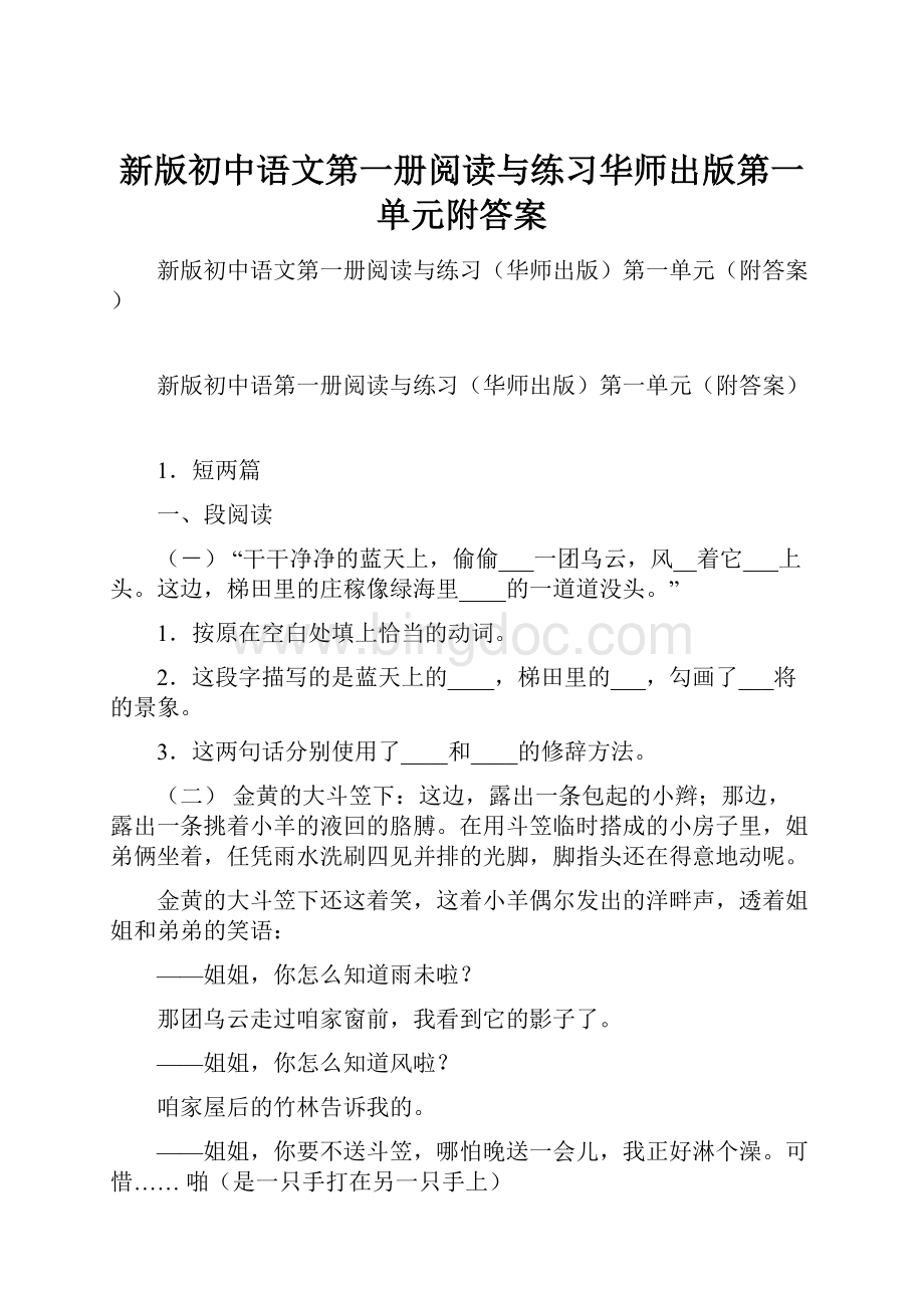 新版初中语文第一册阅读与练习华师出版第一单元附答案.docx_第1页