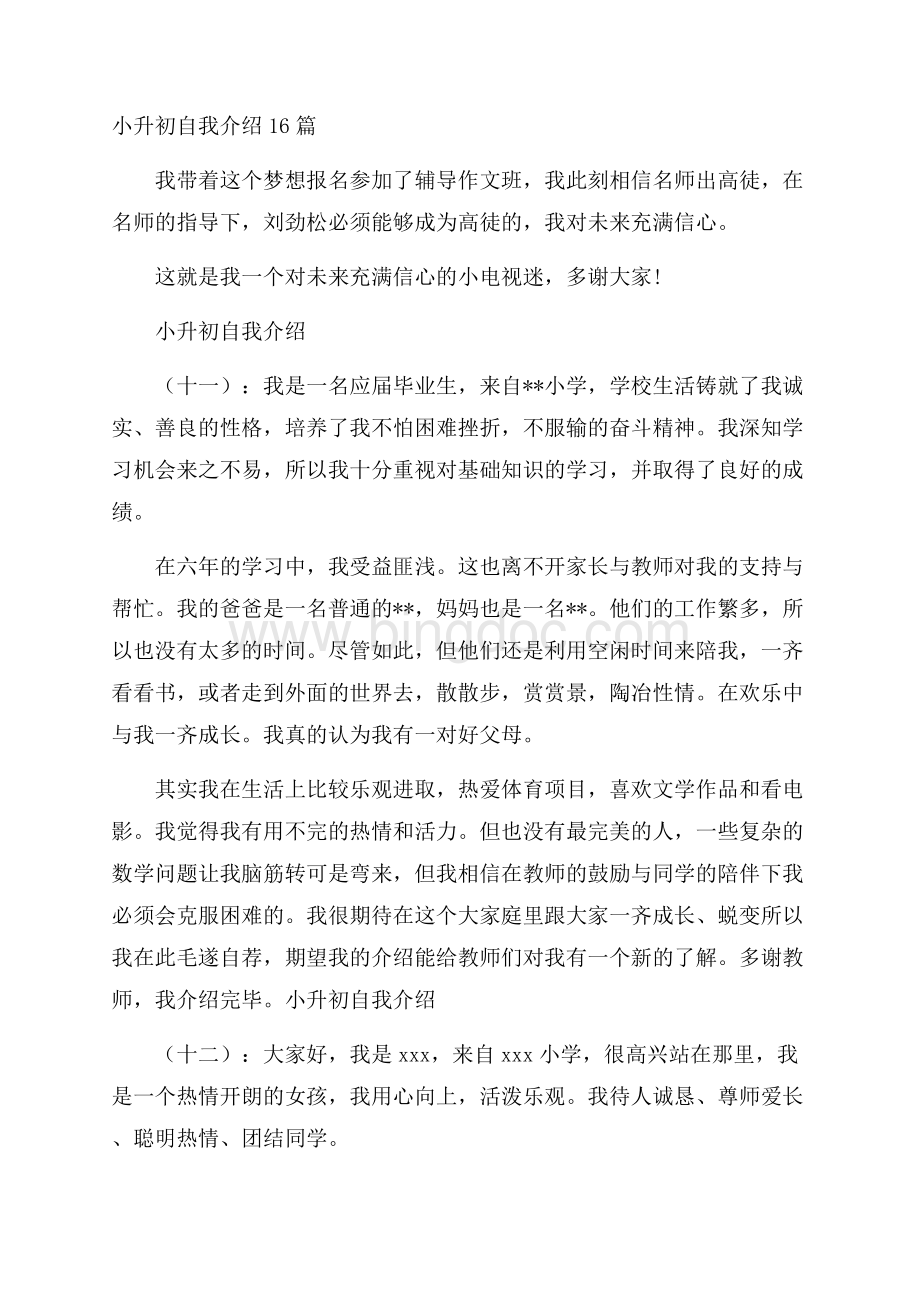 小升初自我介绍16篇文档格式.docx