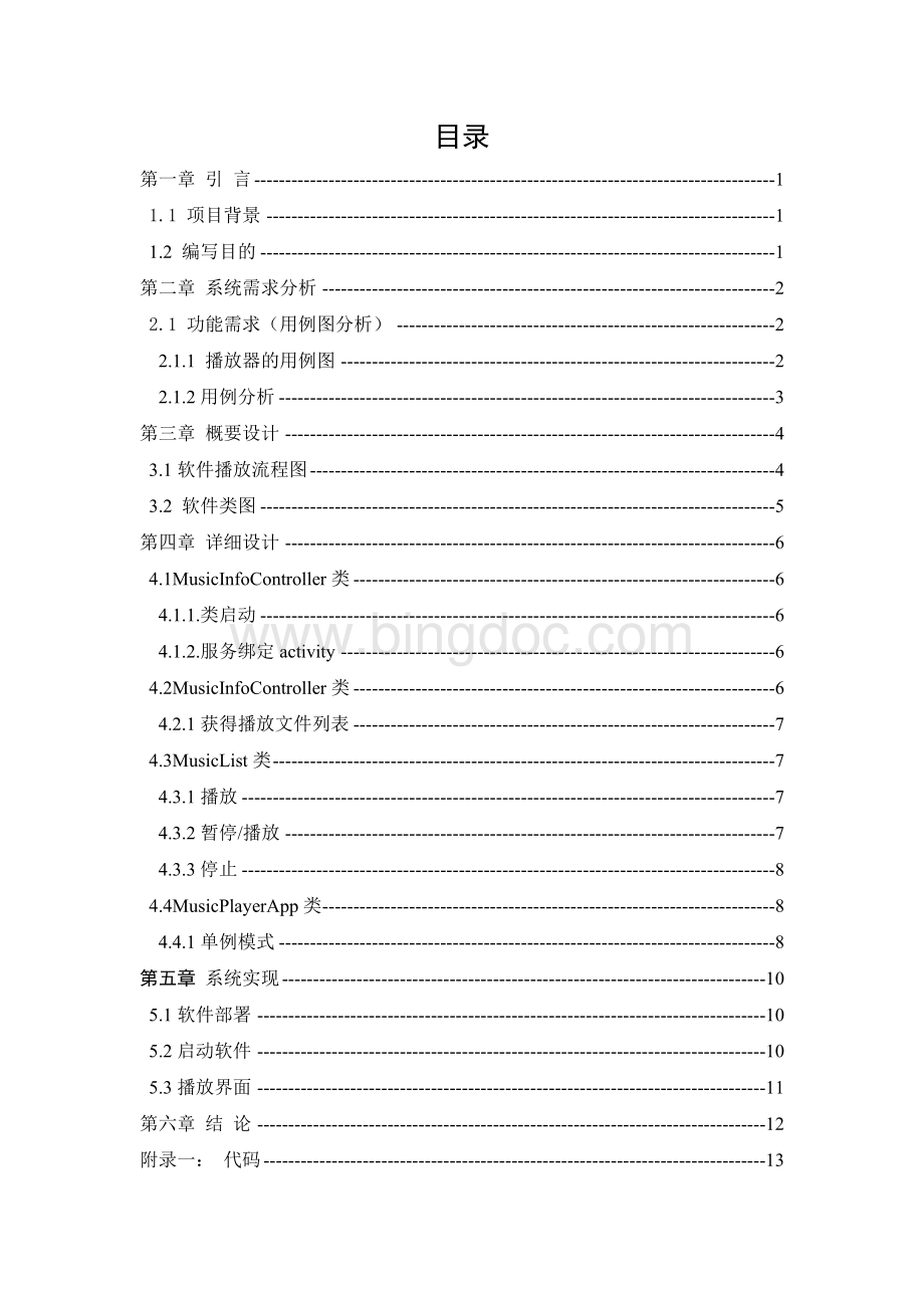 基于Android平台的音乐播放器设计报告v.doc_第2页