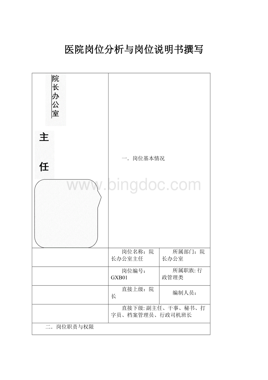 医院岗位分析与岗位说明书撰写Word格式文档下载.docx