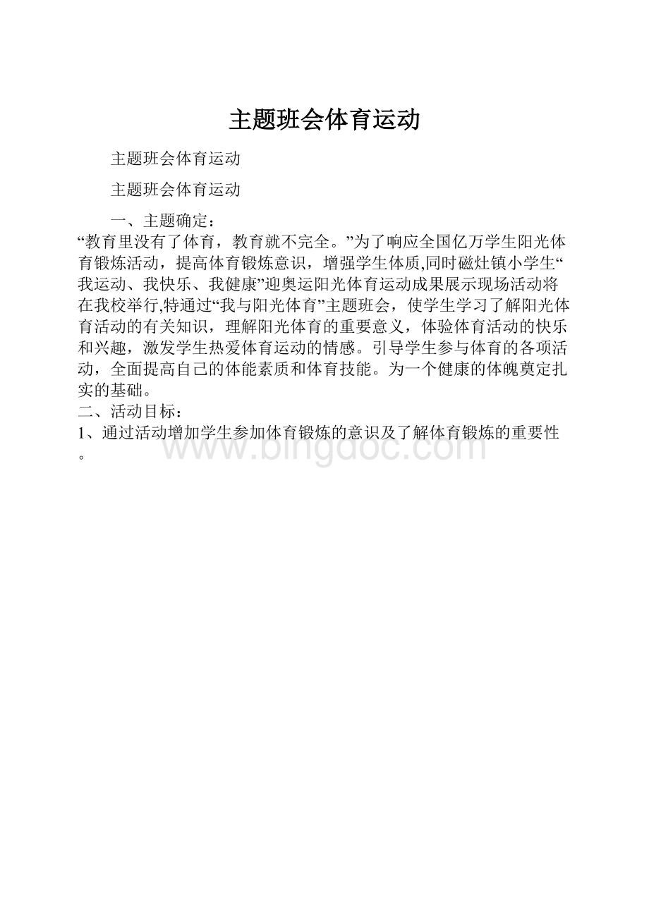 主题班会体育运动Word格式文档下载.docx_第1页