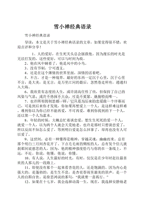 雪小禅经典语录Word文档格式.docx