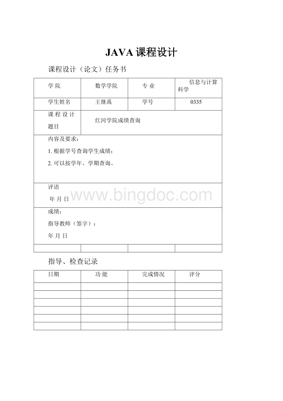 JAVA课程设计Word格式.docx_第1页