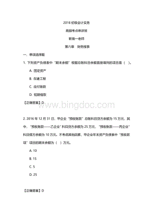 初级会计实务第六章财务报表Word文件下载.docx