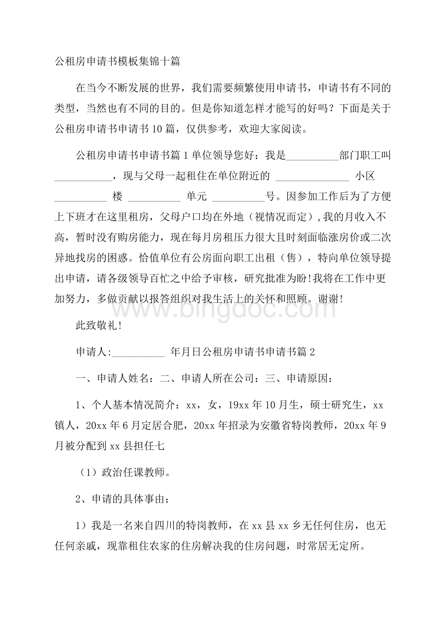 公租房申请书模板集锦十篇Word下载.docx_第1页