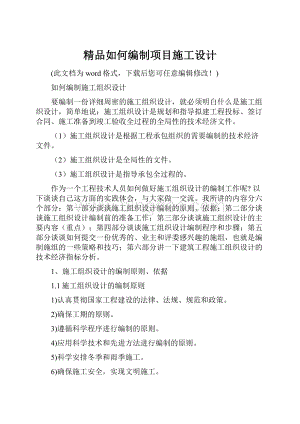 精品如何编制项目施工设计Word文档下载推荐.docx