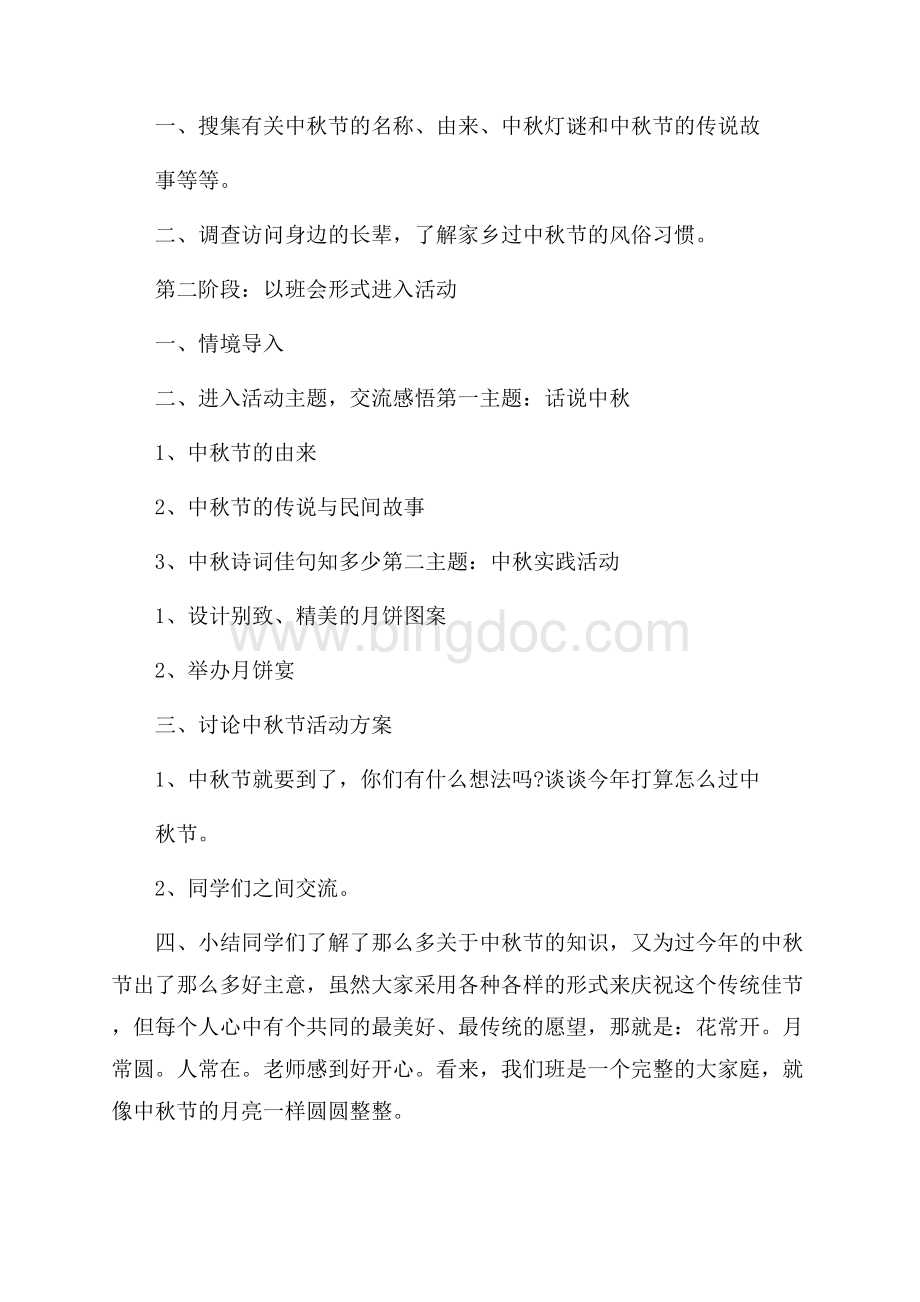 学校中秋节活动策划方案.docx_第2页