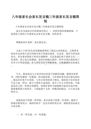 八年级家长会家长发言稿三年级家长发言稿简短.docx