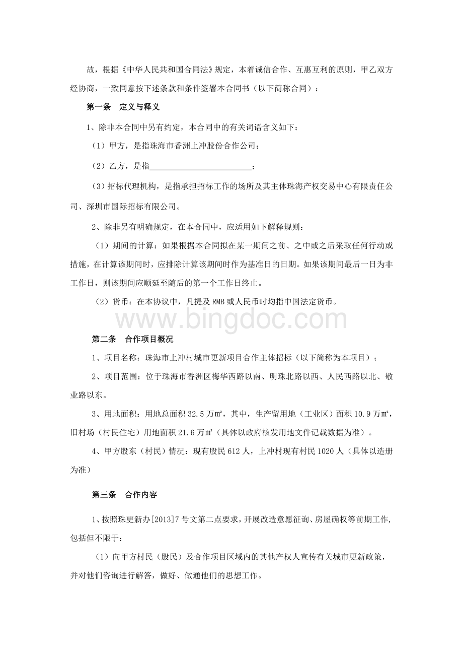 上冲村城市更新项目-珠海产权交易中心Word格式.doc_第2页