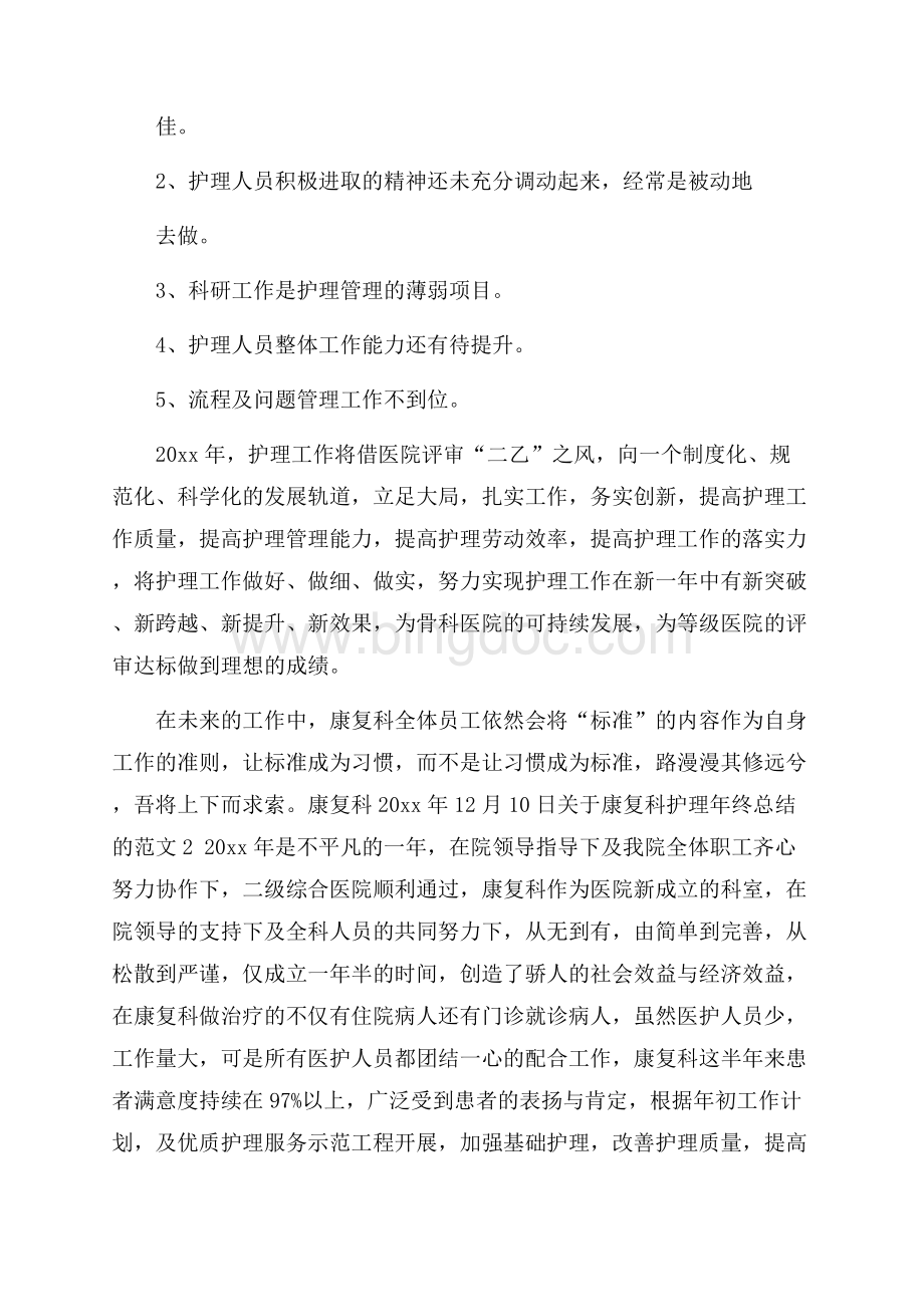 关于康复科护理年终总结的范文Word文件下载.docx_第3页