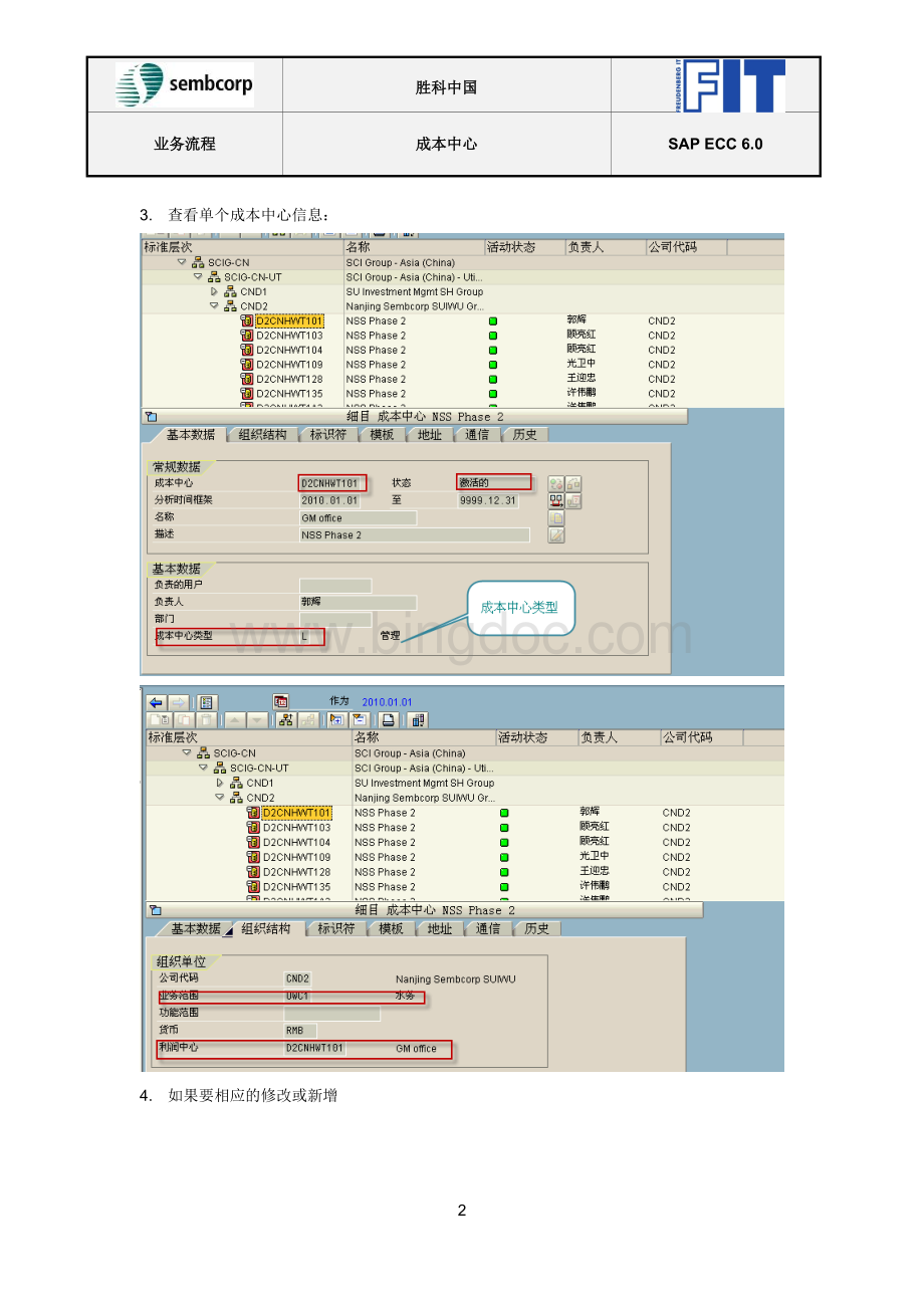 SAP成本中心Word文件下载.doc_第2页