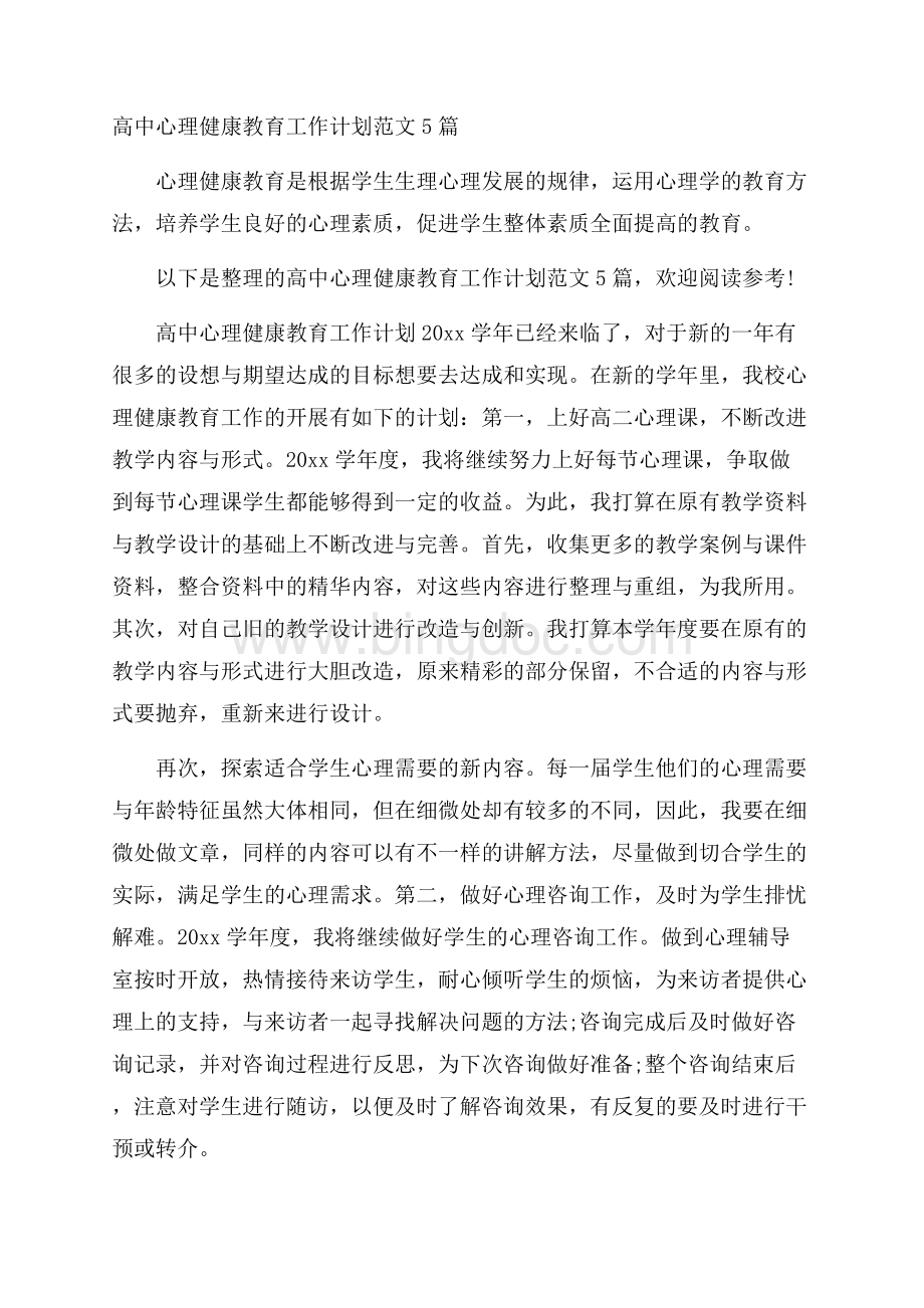 高中心理健康教育工作计划范文5篇Word格式文档下载.docx