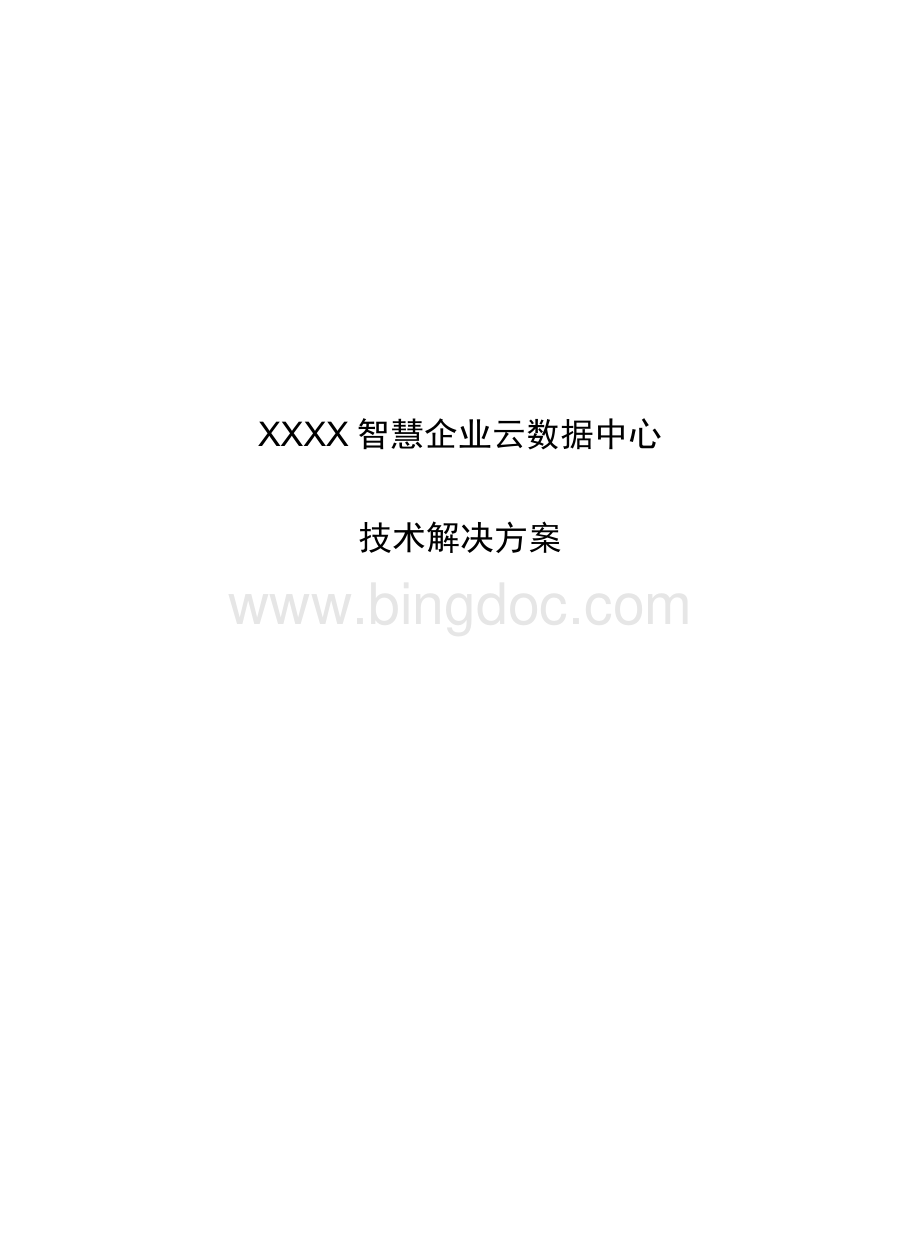 XXX智慧企业云数据中心技术解决方案投标参考.docx_第1页