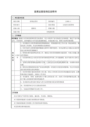 运营官岗位职责说明书.doc