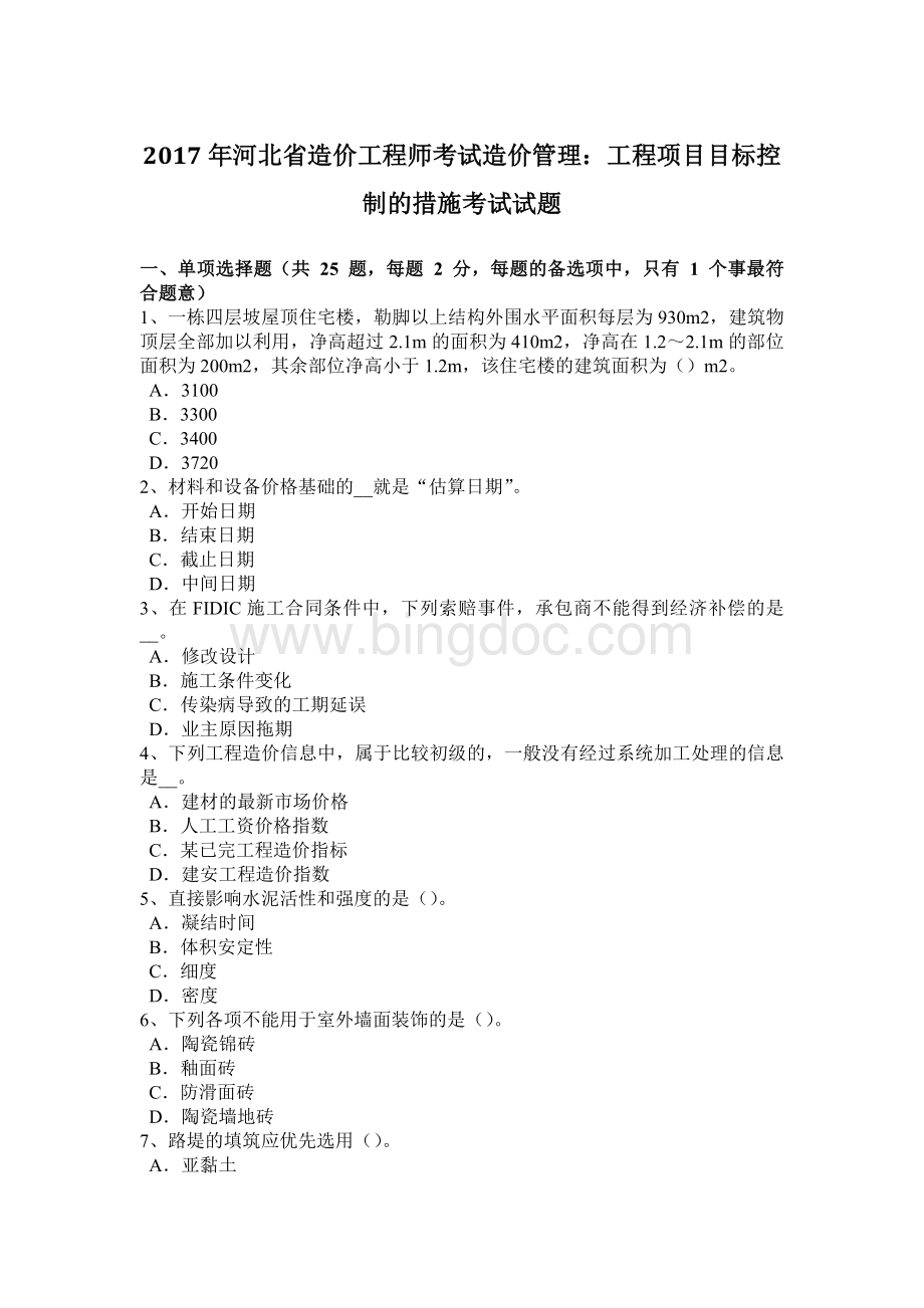 河北省造价工程师考试造价管理：工程项目目标控制的措施考试试题Word下载.docx_第1页