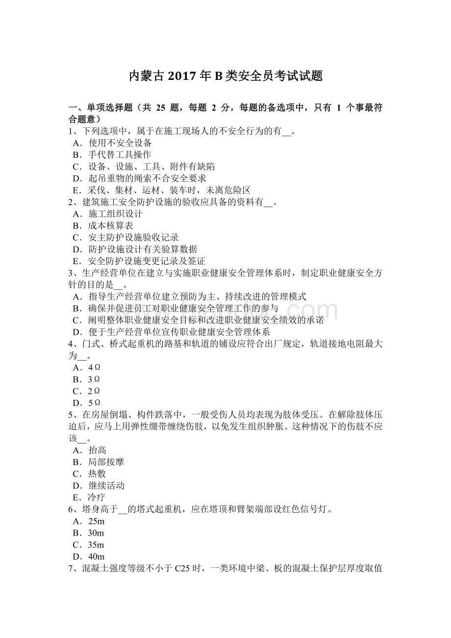 内蒙古B类安全员考试试题文档格式.docx_第1页