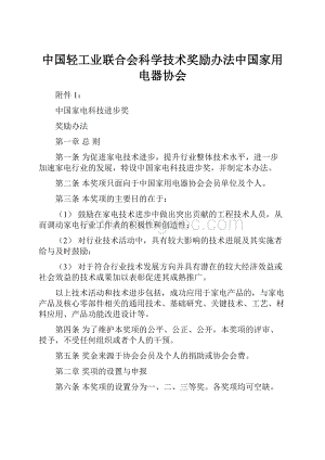 中国轻工业联合会科学技术奖励办法中国家用电器协会Word下载.docx