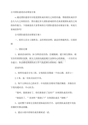 公司团队建设活动策划方案Word格式.docx