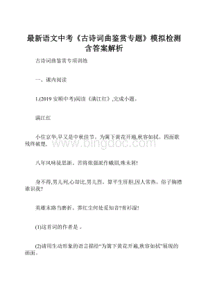 最新语文中考《古诗词曲鉴赏专题》模拟检测含答案解析文档格式.docx