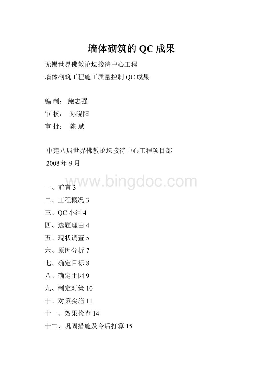 墙体砌筑的QC成果Word文件下载.docx