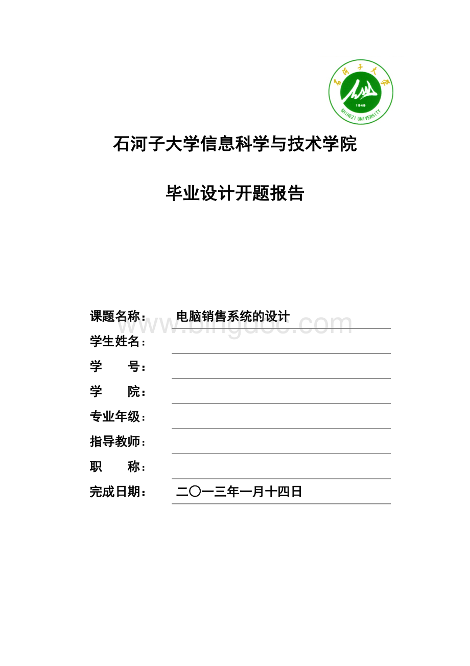 电脑销售系统开题报告Word格式文档下载.doc