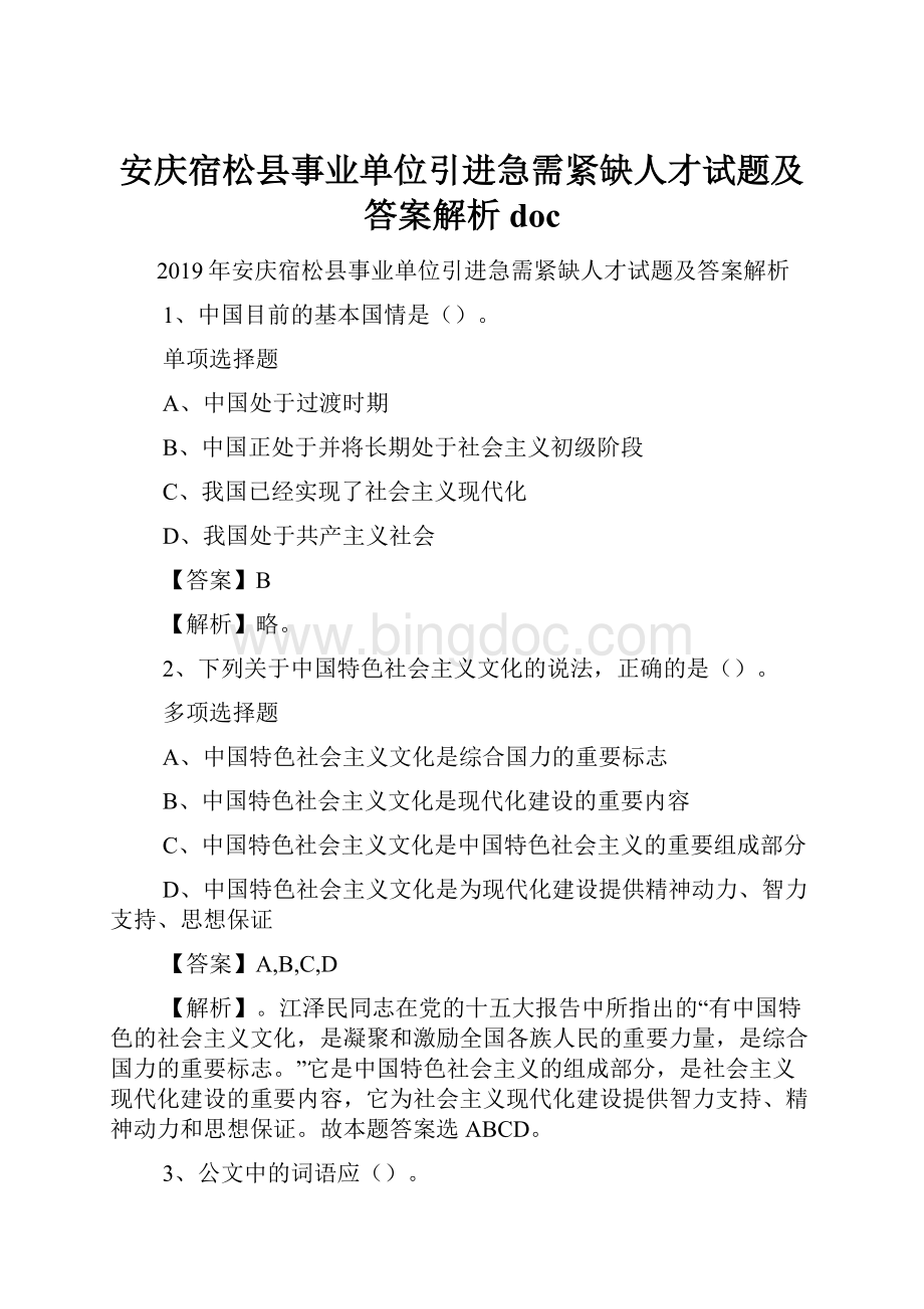 安庆宿松县事业单位引进急需紧缺人才试题及答案解析 doc文档格式.docx_第1页