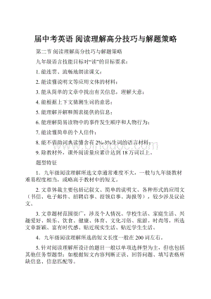 届中考英语阅读理解高分技巧与解题策略.docx