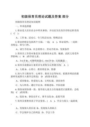 初级保育员理论试题及答案 部分Word下载.docx