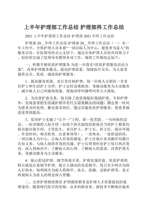 上半年护理部工作总结 护理部终工作总结.docx