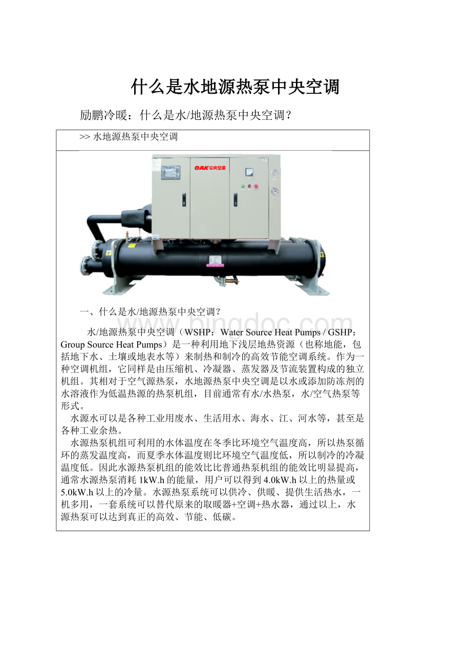 什么是水地源热泵中央空调.docx_第1页