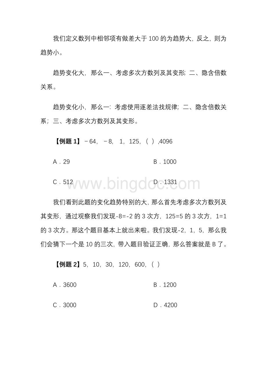 数字推理实战口诀Word文件下载.doc_第2页