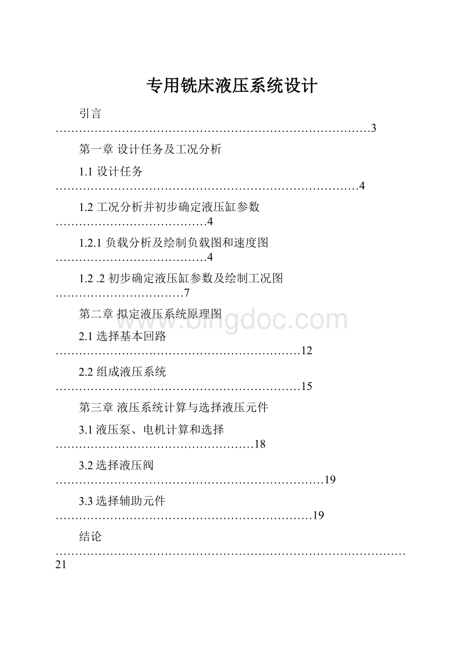 专用铣床液压系统设计Word文件下载.docx_第1页