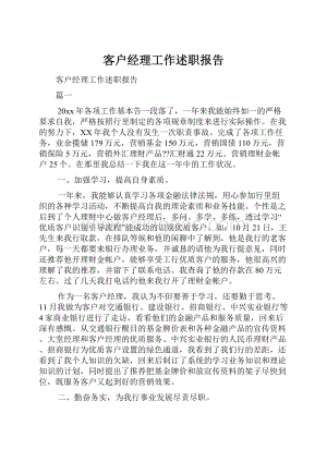 客户经理工作述职报告文档格式.docx