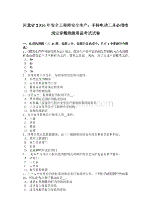 河北省安全工程师安全生产：手持电动工具必须按规定穿戴绝缘用品考试试卷Word格式文档下载.docx