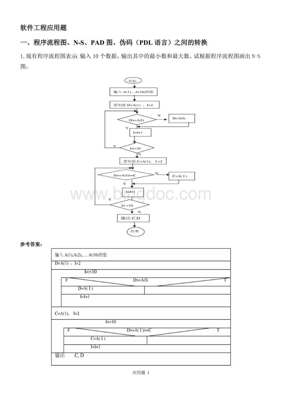 软件工程期末应用题部分Word文件下载.doc_第1页