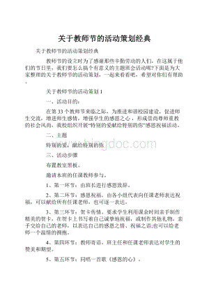 关于教师节的活动策划经典.docx