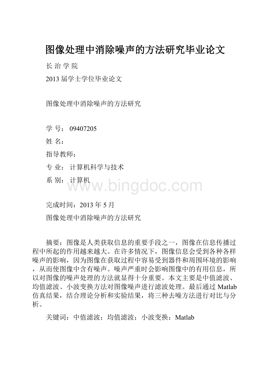 图像处理中消除噪声的方法研究毕业论文.docx