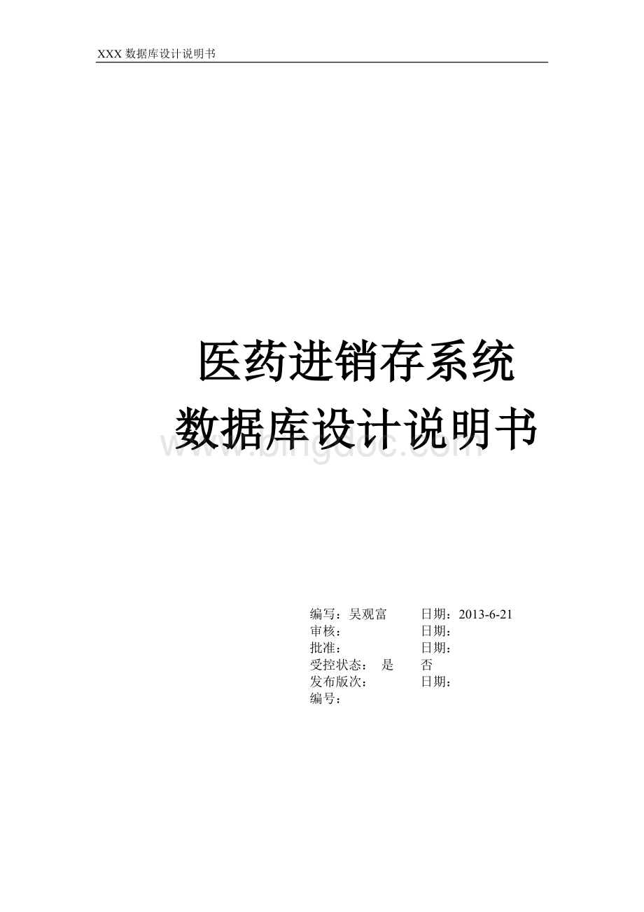 药品进销存管理系统数据库设计Word下载.doc_第1页