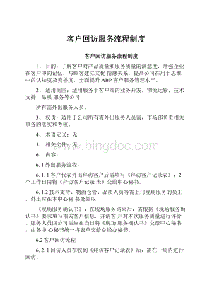 客户回访服务流程制度Word文档下载推荐.docx