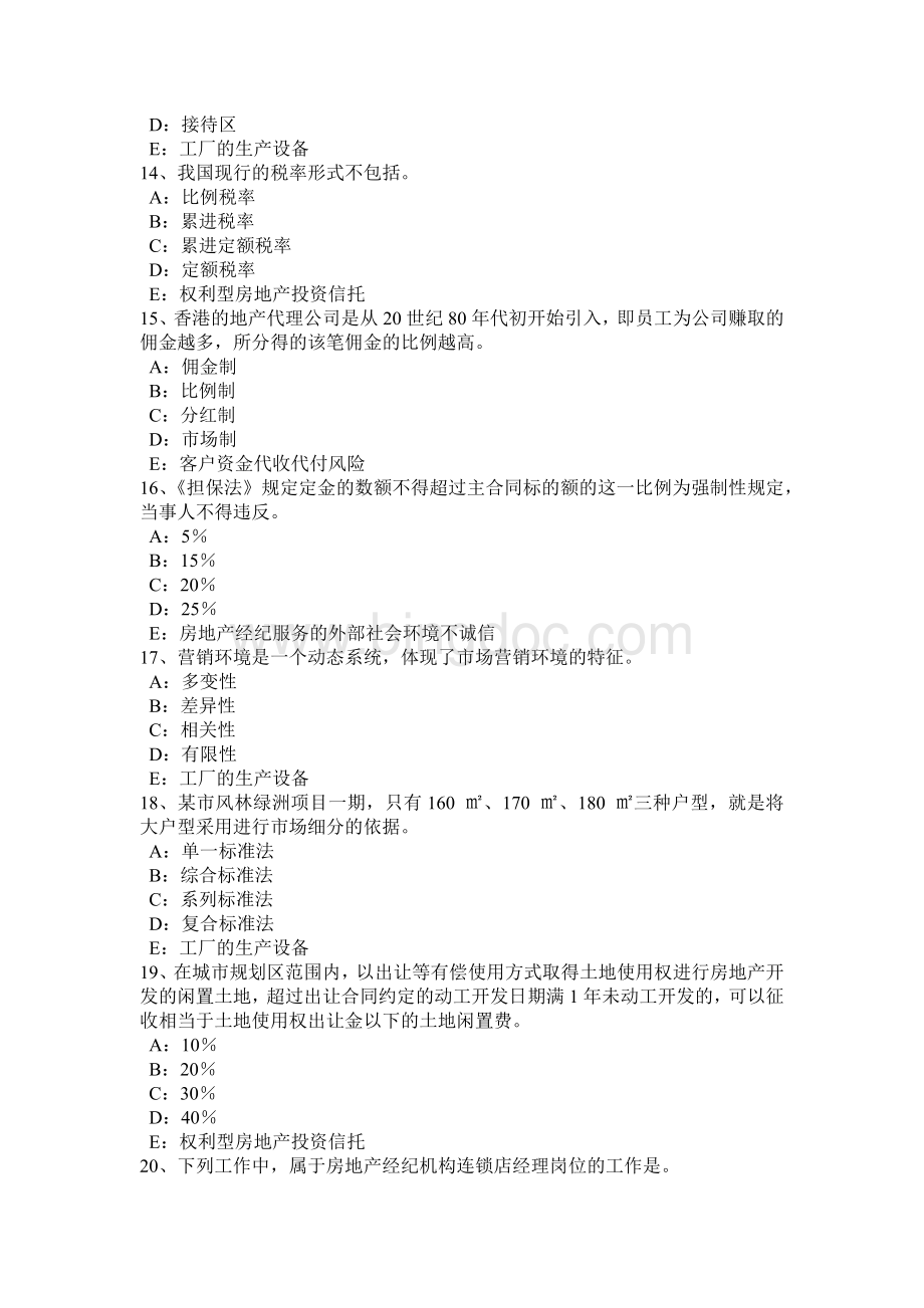 湖北省下半房地产经纪人：申请设立房地产经纪机构的条件模拟试题Word格式.doc_第3页