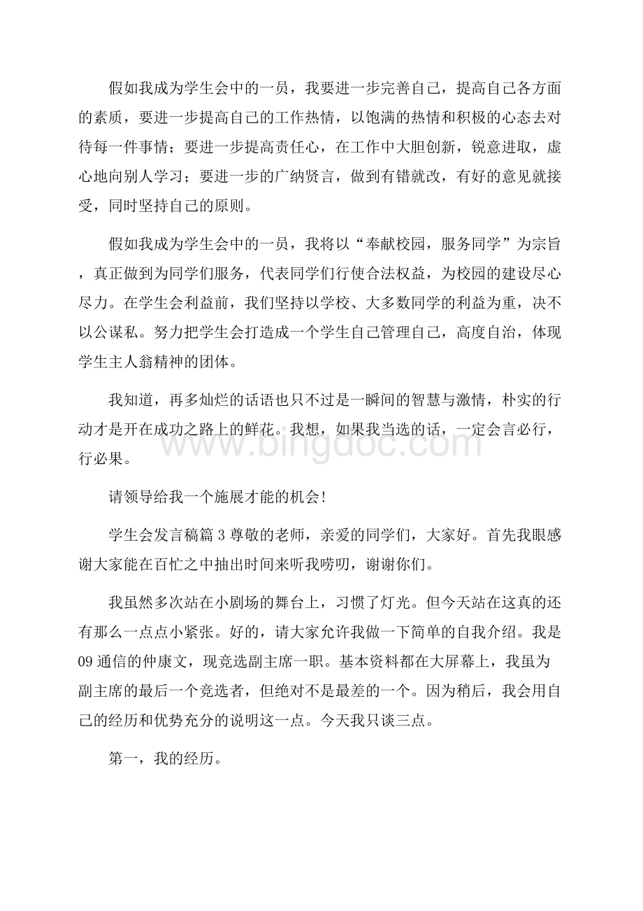 学生会发言稿模板锦集八篇Word下载.docx_第3页