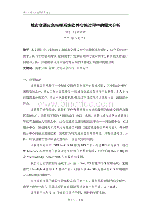 项目管理人员继续教育论文高级城市交通应急指挥系统软件实施过程中的需求分析Word文档下载推荐.doc