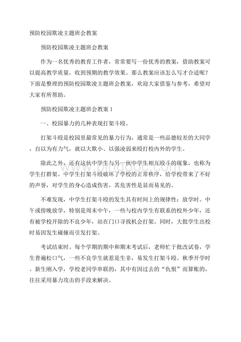 预防校园欺凌主题班会教案.docx