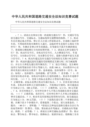 中华人民共和国道路交通安全法知识竞赛试题Word格式文档下载.docx